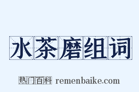 水茶磨组词是什么意思的图片